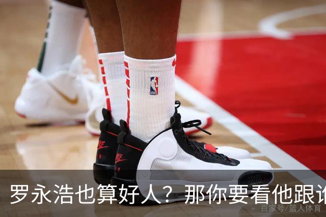 罗永浩也算好人？那你要看他跟谁比