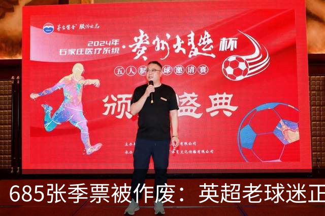 685张季票被作废：英超老球迷正在被谁挤出看台